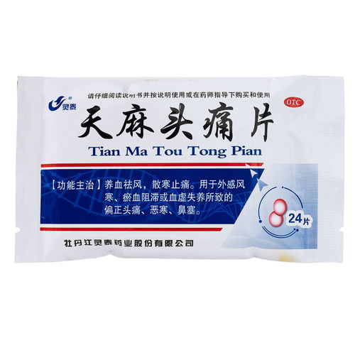 靈泰 天麻頭痛片 24片 養(yǎng)血祛風(fēng) 散寒止痛 偏正頭痛 惡寒鼻塞藥